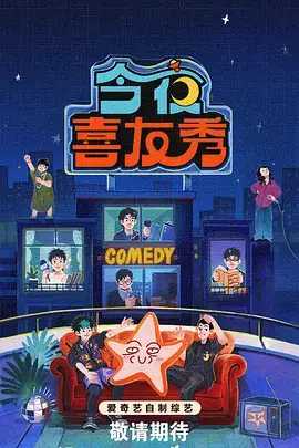 久久电影《周末喜剧社》综艺海报